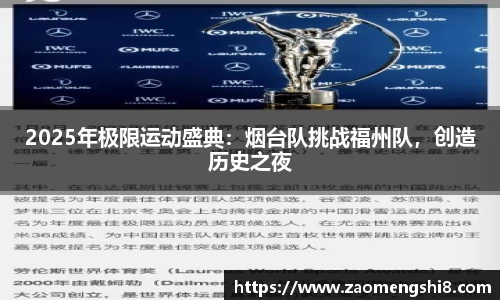 2025年极限运动盛典：烟台队挑战福州队，创造历史之夜