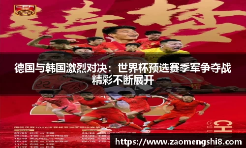 德国与韩国激烈对决：世界杯预选赛季军争夺战精彩不断展开