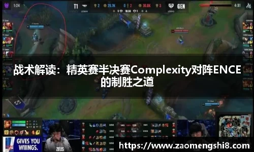 战术解读：精英赛半决赛Complexity对阵ENCE的制胜之道