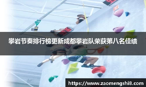 攀岩节奏排行榜更新成都攀岩队荣获第八名佳绩