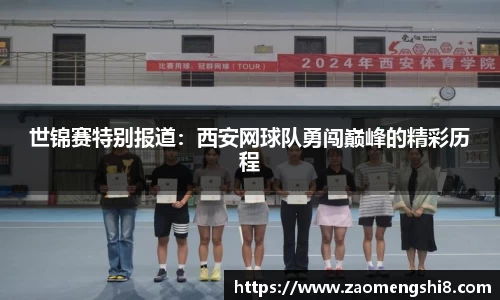 世锦赛特别报道：西安网球队勇闯巅峰的精彩历程