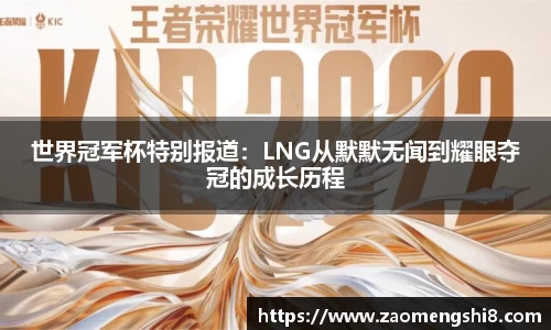 世界冠军杯特别报道：LNG从默默无闻到耀眼夺冠的成长历程