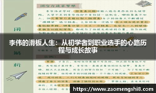 李伟的滑板人生：从初学者到职业选手的心路历程与成长故事
