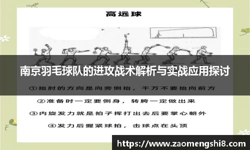 南京羽毛球队的进攻战术解析与实战应用探讨
