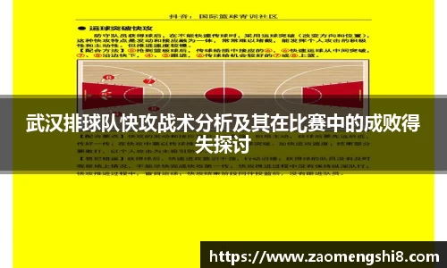 武汉排球队快攻战术分析及其在比赛中的成败得失探讨