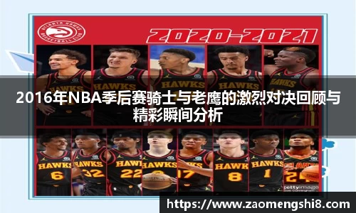2016年NBA季后赛骑士与老鹰的激烈对决回顾与精彩瞬间分析