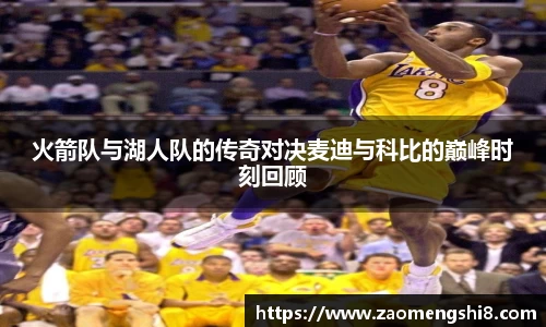火箭队与湖人队的传奇对决麦迪与科比的巅峰时刻回顾