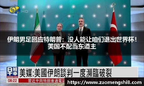 伊朗男足回应特朗普：没人能让咱们退出世界杯！美国不配当东道主