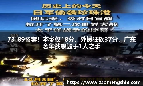 73-89惨案！本乡仅18分、外援狂砍37分，广东奢华战舰毁于1人之手