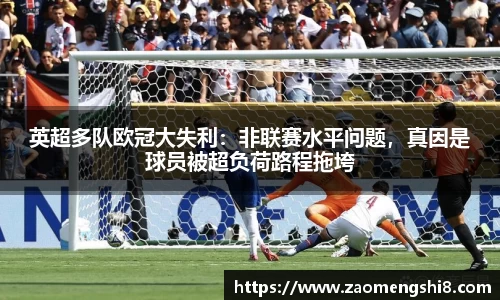 英超多队欧冠大失利：非联赛水平问题，真因是球员被超负荷路程拖垮