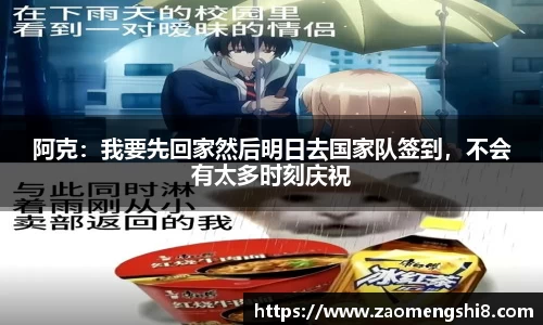 阿克：我要先回家然后明日去国家队签到，不会有太多时刻庆祝
